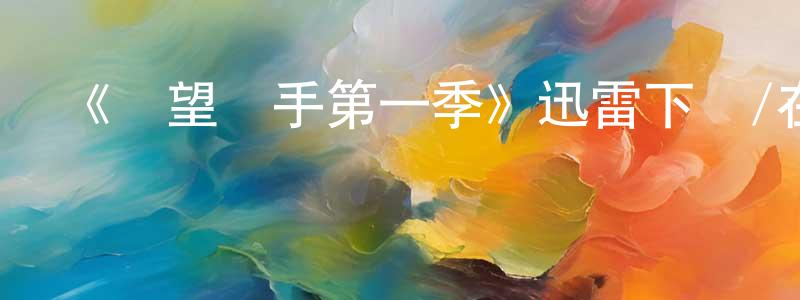 陳隆的網絡影視資源,《絕望寫手第一季》迅雷下載/在線觀看-都市情感-美劇天堂
